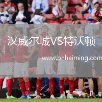 漢威爾城VS特沃頓