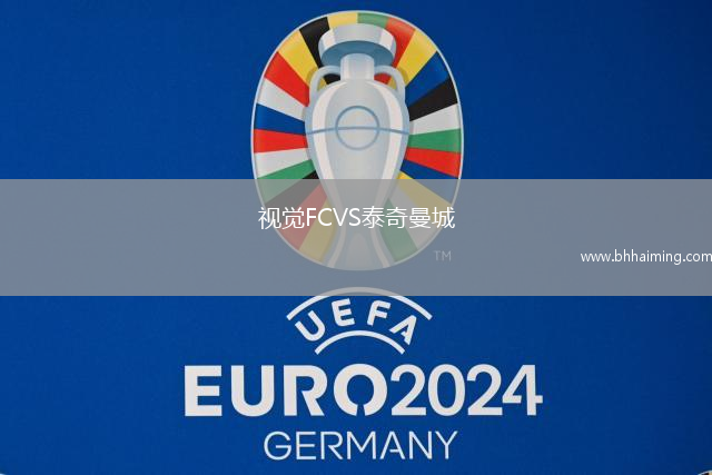 視覺FCVS泰奇曼城