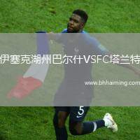 伊塞克湖州巴爾什VSFC塔蘭特