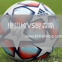 里貝拉VS提森斯