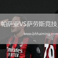 帕薩亞VS薩勞斯競技