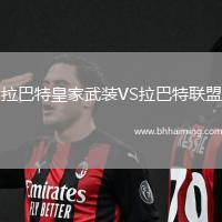 拉巴特皇家武裝VS拉巴特聯(lián)盟