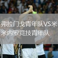 弗拉門戈青年隊(duì)VS米內(nèi)羅競技青年隊(duì)