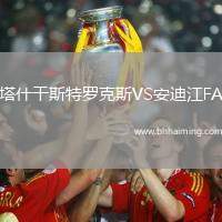 塔什干斯特羅克斯VS安迪江FA