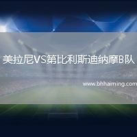 美拉尼VS第比利斯迪納摩B隊