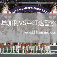 基加利VS盧旺達警察