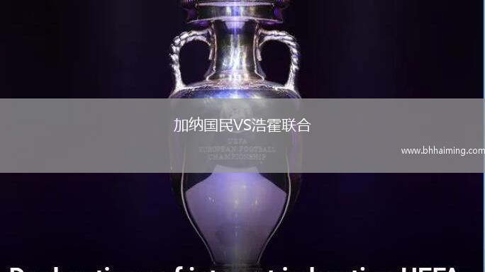 加納國民VS浩霍聯(lián)合